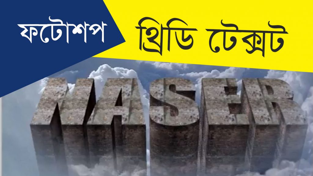 Photoshop 3D text bangla tutorial