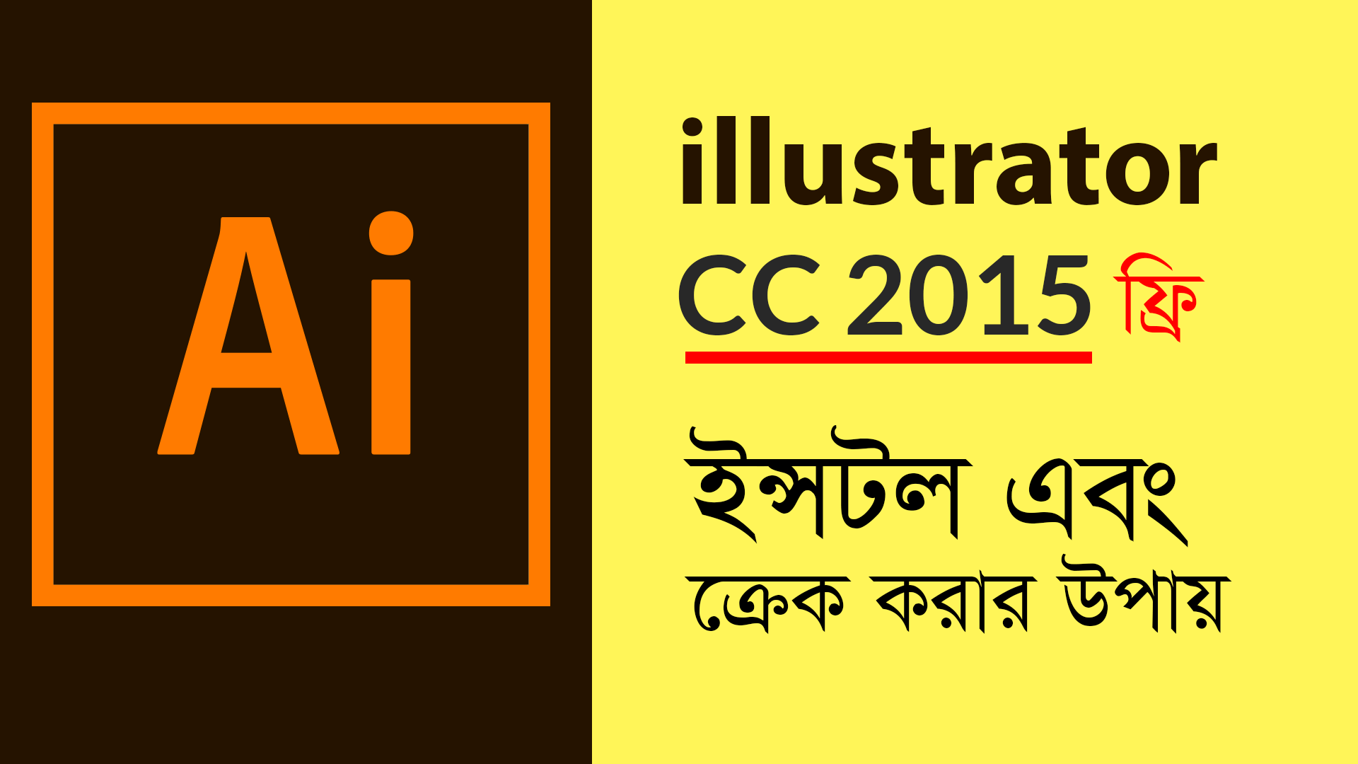 ইলাষ্ট্রেটর CC ফ্রি ডাউনলোড (ক্র্যাক সহ)