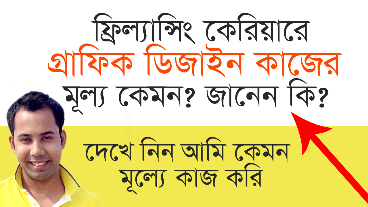 গ্রাফিক ডিজাইনার হিসাবে মান্থলি কেমন টাকা আয় করা যায়?