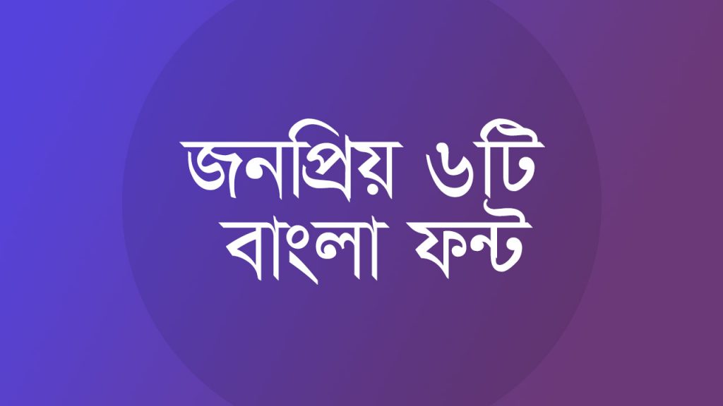 Popular bangla fonts