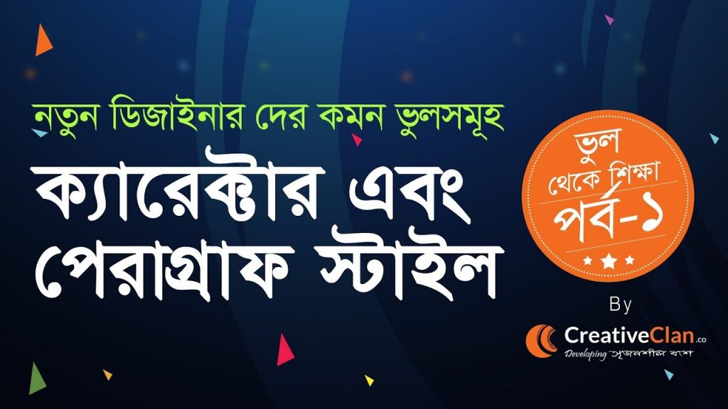 Graphic Design Bangla Tutorial - Learn From the Common Mistake