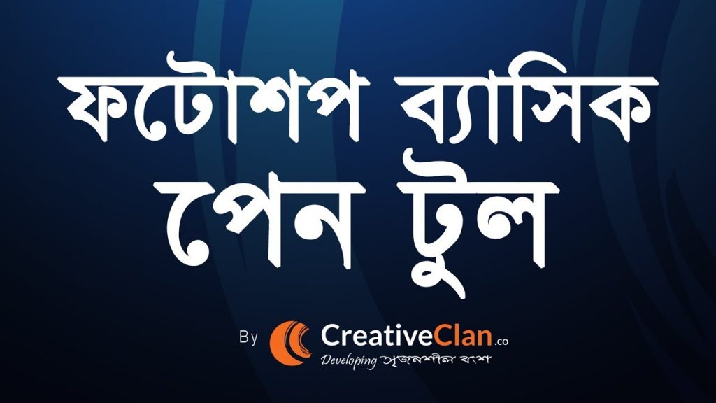 Photoshop Bangla tutorial - Basic Pen Tool