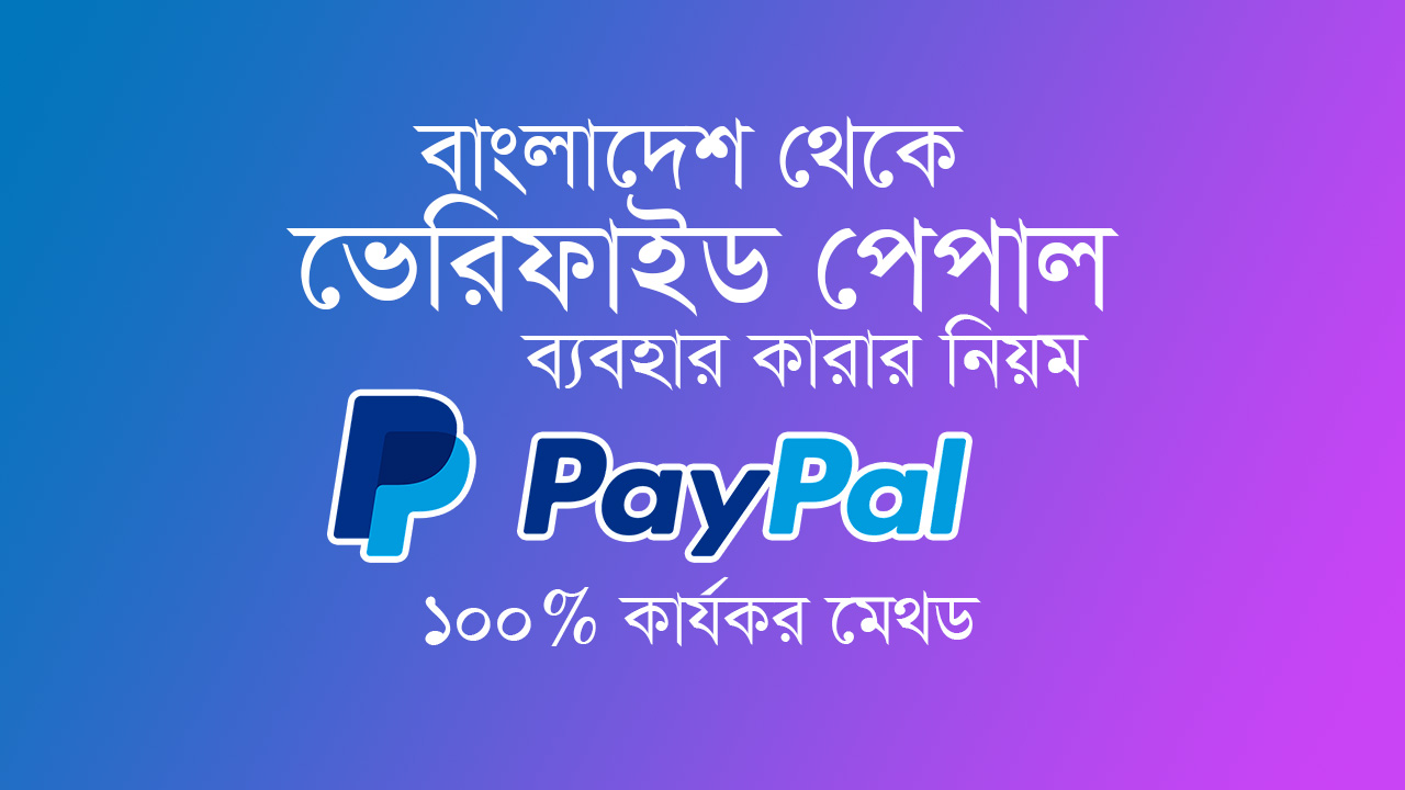 PayPal Bangladesh 2020 বাংলাদেশ থেকে ভেরিফাইড পেপাল ব্যবহার করার নিয়ম