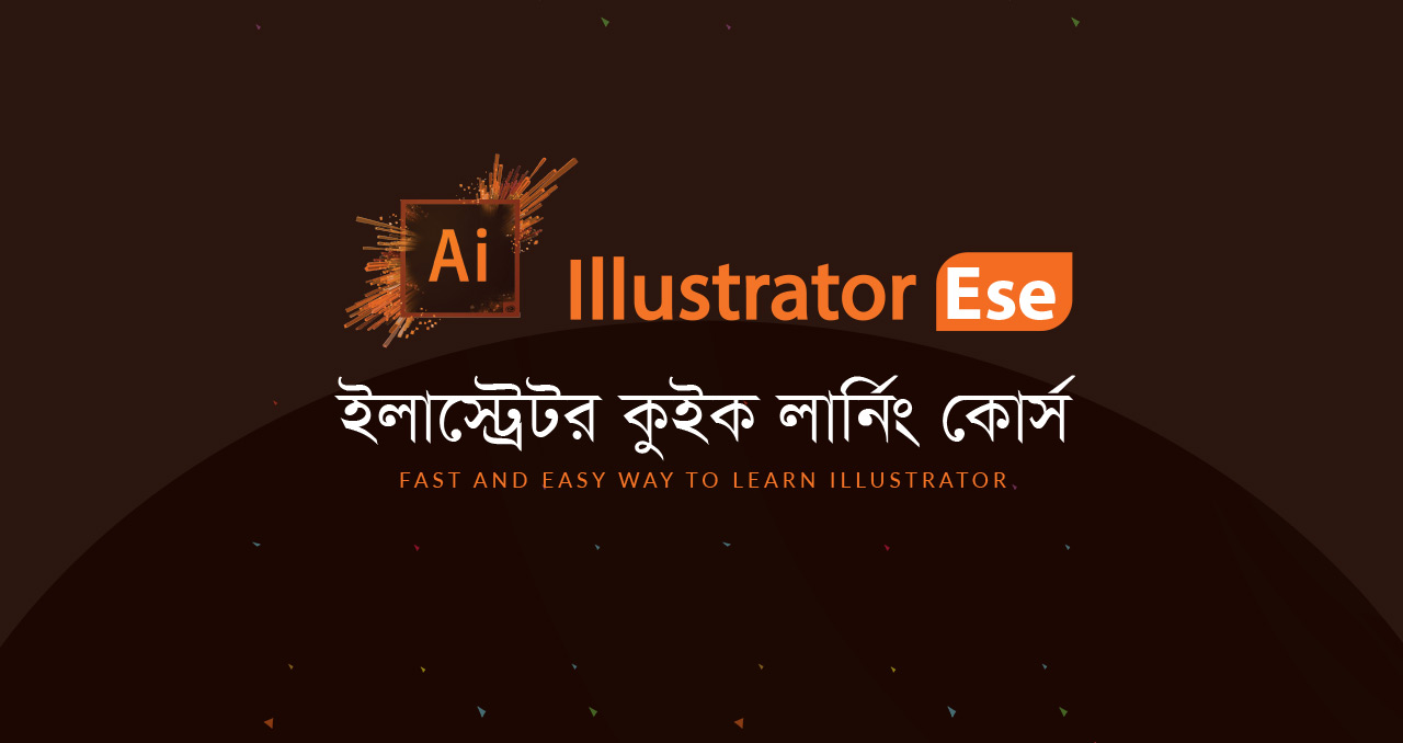 ইলাস্ট্রেটর টিউটোরিয়াল ডিভিডি কোর্স 