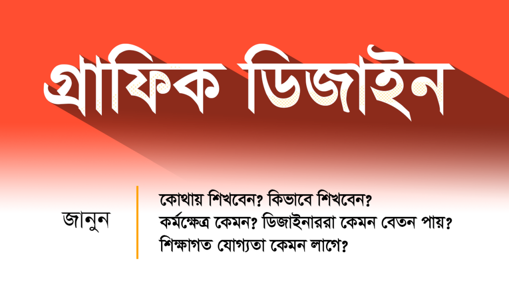 গ্রাফিক্স ডিজাইন প্রশিক্ষণ Graphic design training center in Bangladesh