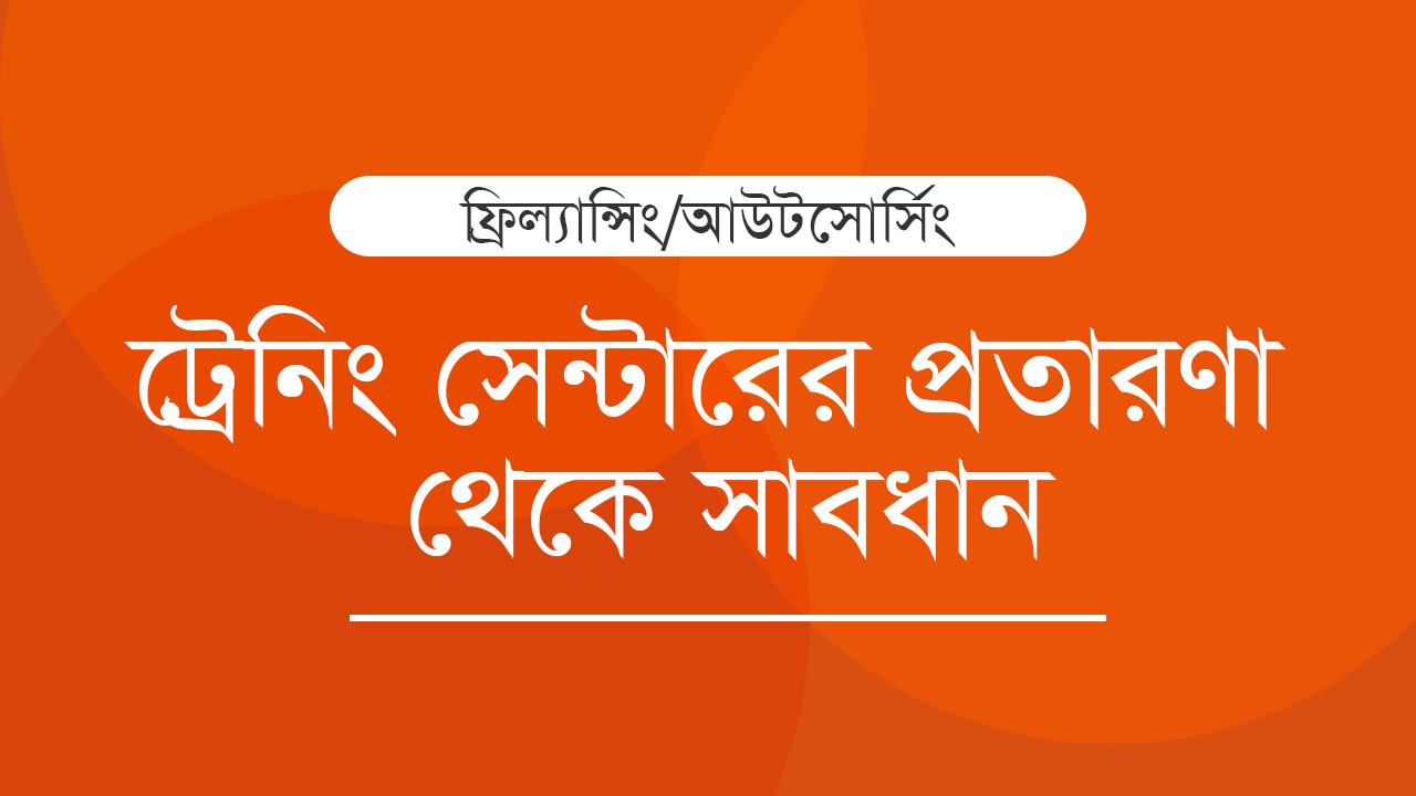 ফ্রিল্যান্সিং/আউটসোর্সিং ট্রেনিং সেন্টারগুলো যেভাবে প্রতারণা করে