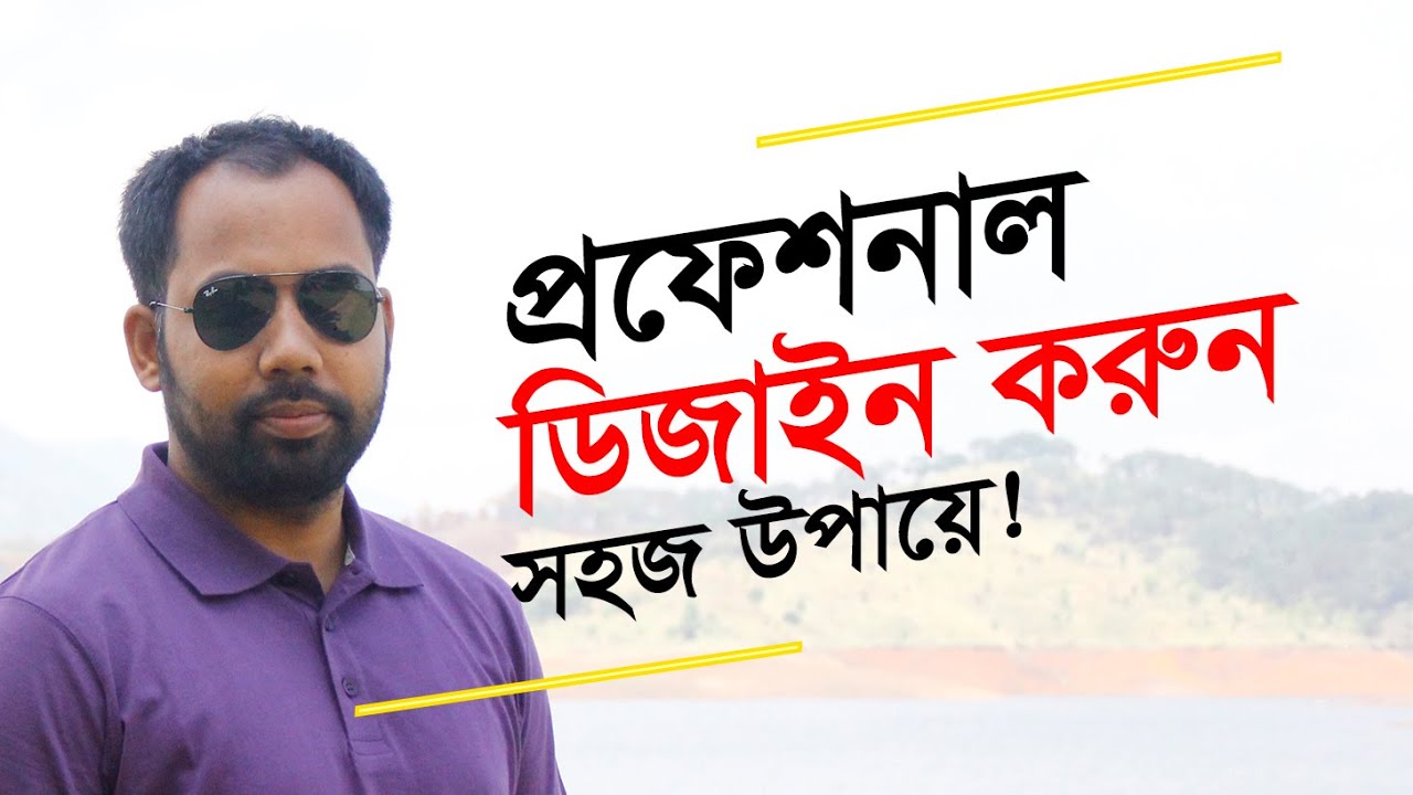 কিভাবে ইউনিক ডিজাইন করবেন?