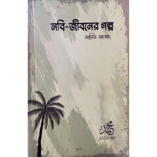 নবি জীবনের গল্প Nobi Jiboner Golpo